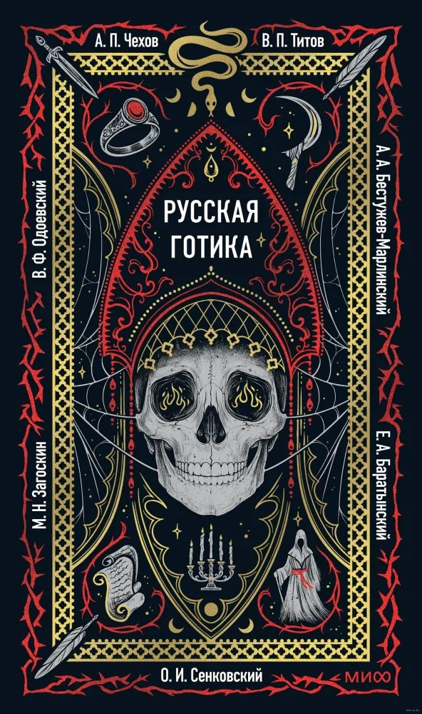 Обложка книги «Русская готика. Вечные истории»