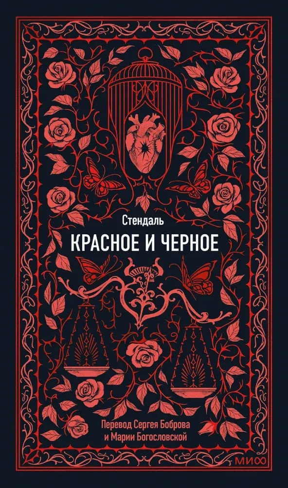 Обложка книги «Красное и черное. Вечные истории»