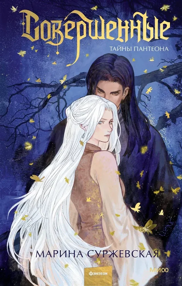 Обложка книги «Совершенные. Тайны Пантеона»