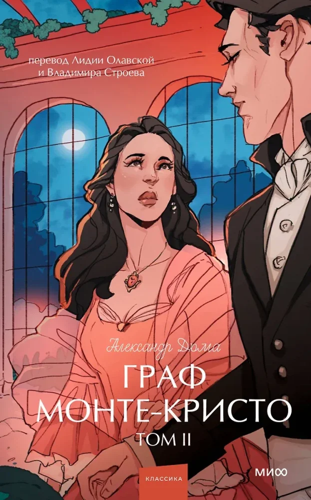 Обложка книги «Граф Монте-Кристо. Том 2»