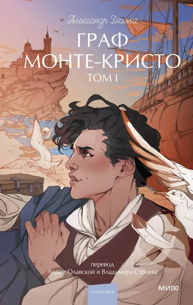 Обложка книги «Граф Монте-Кристо. Том 1. Вечные истории. Young Adult»