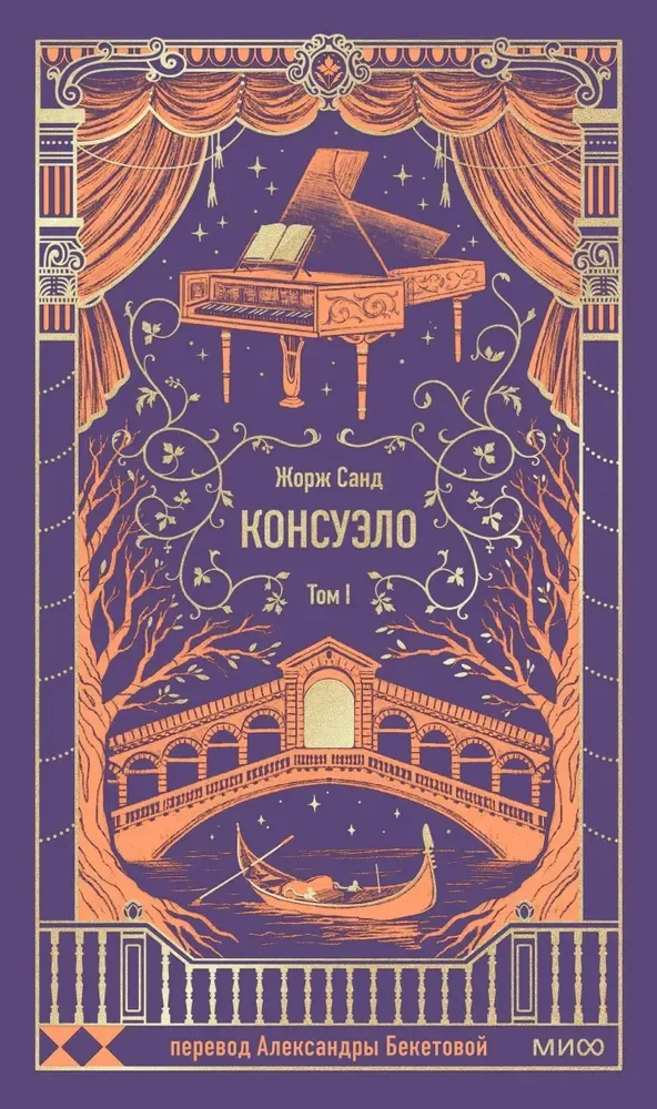 Обложка книги «Консуэло. Том 1»