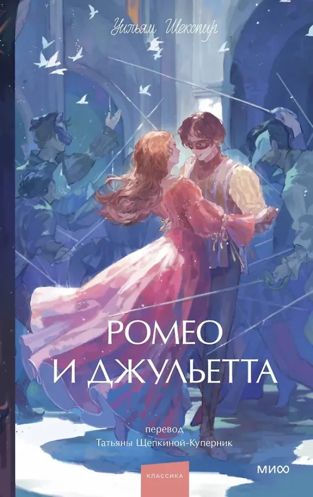 Обложка книги «Ромео и Джульетта»