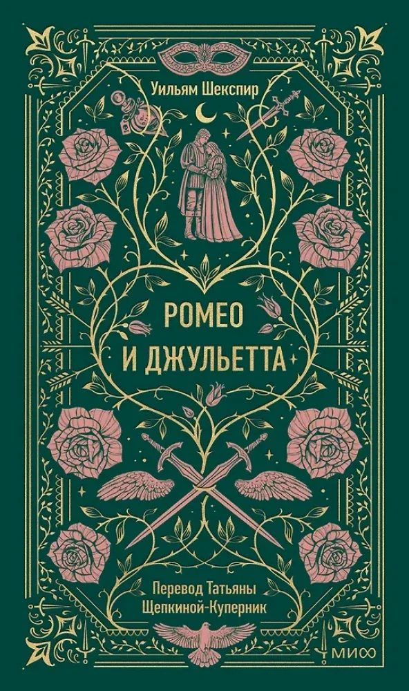 Обложка книги «Ромео и Джульетта»