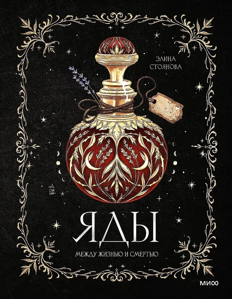 Обложка книги «Яды. Между жизнью и смертью»