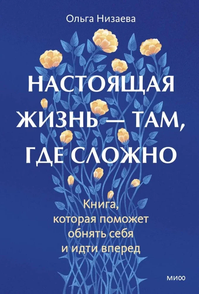 Обложка книги «Настоящая жизнь - там, где сложно. Книга, которая поможет обнять себя и идти вперед»
