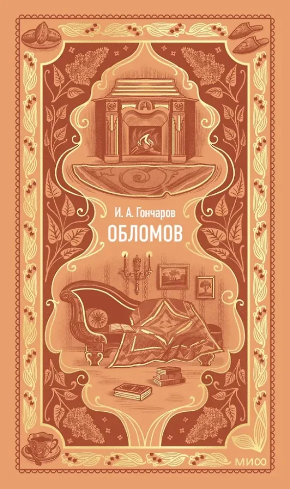 Обложка книги «Обломов»