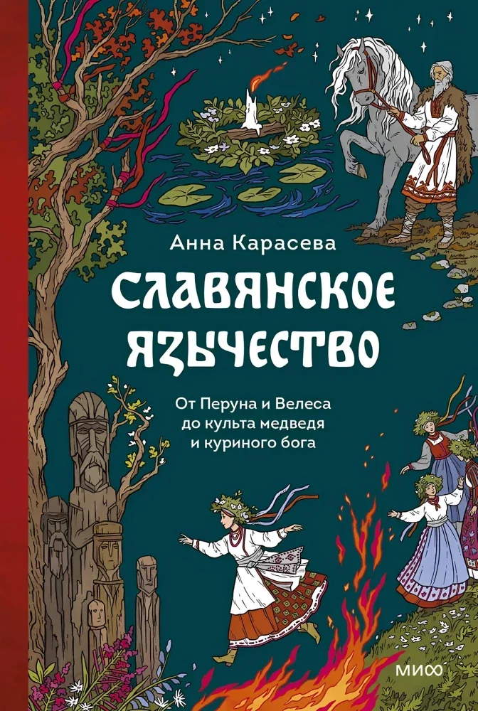 Обложка книги «Славянское язычество. От Перуна и Велеса до культа медведя и куриного бога»
