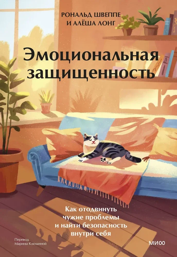 Обложка книги «Эмоциональная защищенность. Как отодвинуть чужие проблемы и найти безопасность внутри себя»