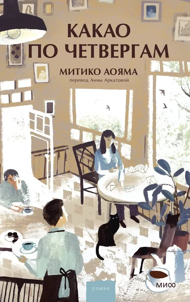 Обложка книги «Какао по четвергам»