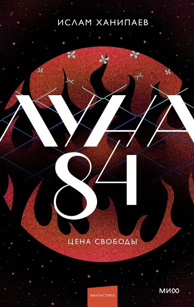 Обложка книги «Луна 84. Цена свободы»