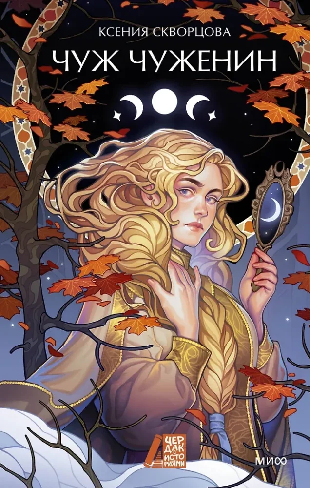 Обложка книги «Чуж чуженин»
