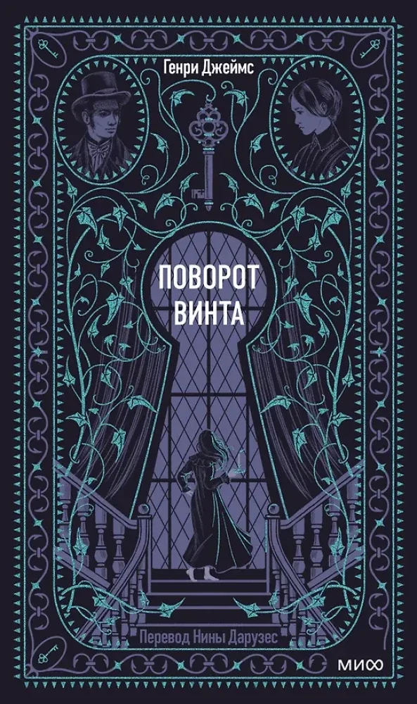 Обложка книги «Поворот винта»