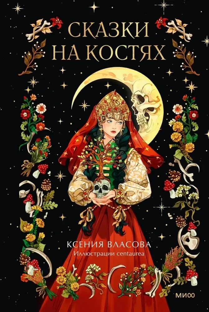 Обложка книги «Сказки на костях»