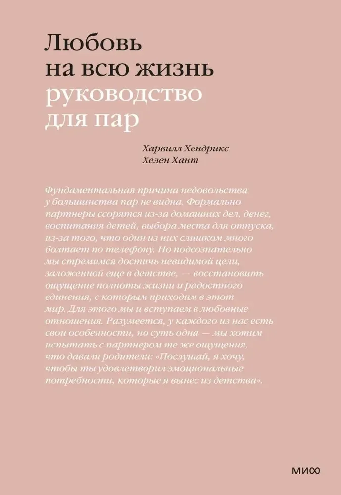 Обложка книги «Любовь на всю жизнь. Руководство для пар»