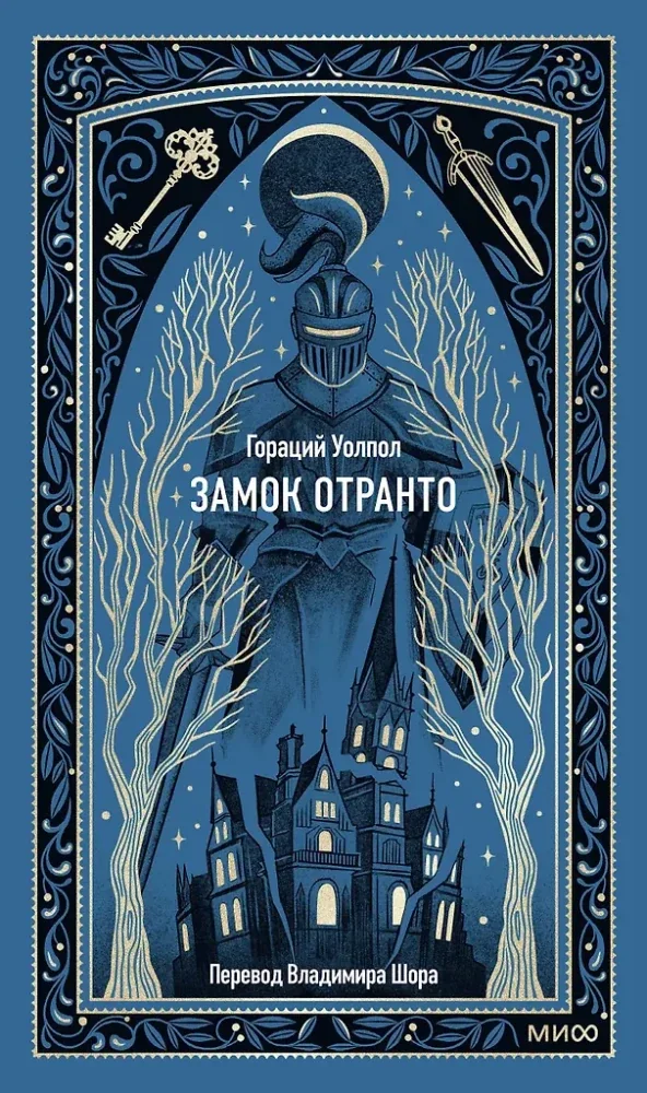 Обложка книги «Замок Отранто»