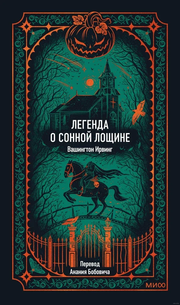Обложка книги «Легенда о Сонной лощине. Вечные истории»
