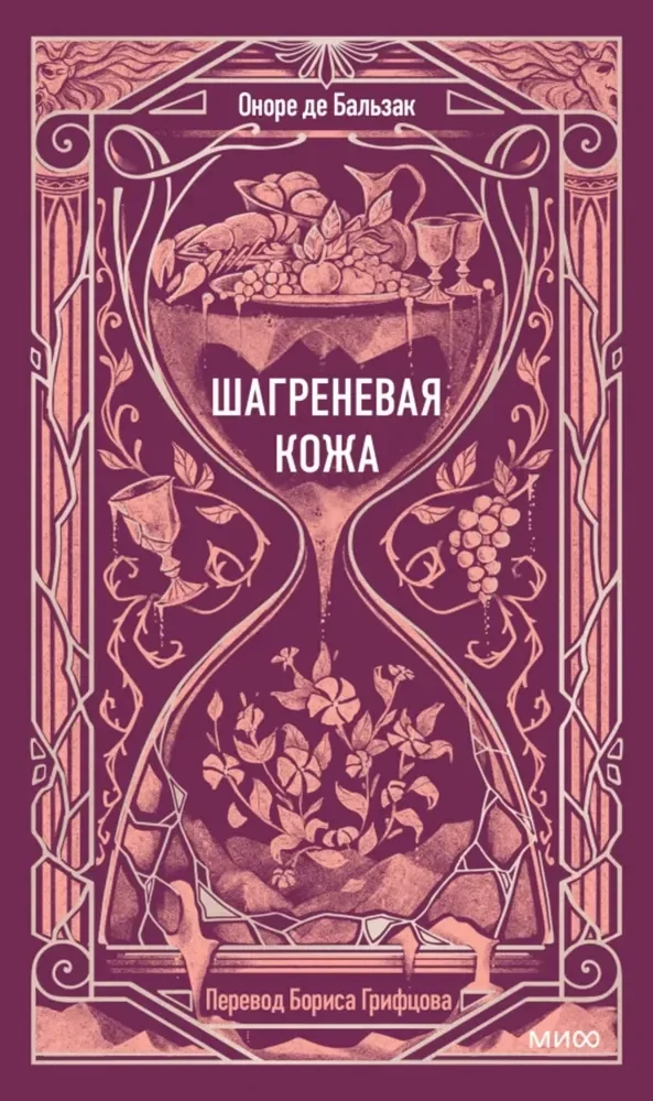 Обложка книги «Шагреневая кожа»
