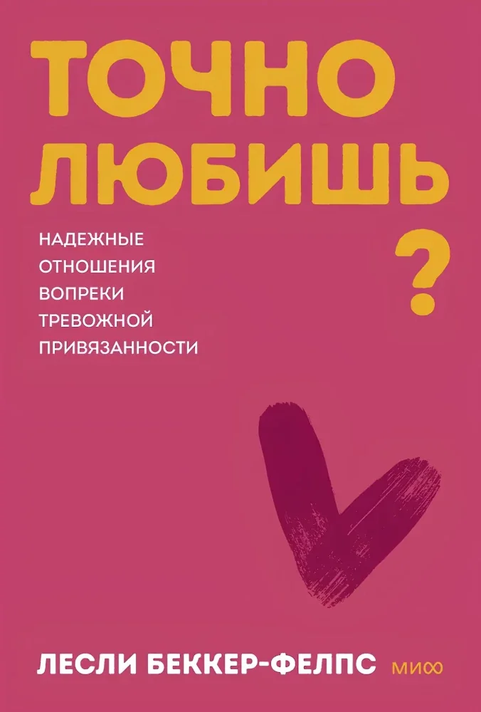 Обложка книги «Точно любишь? Надежные отношения вопреки тревожной привязанности. Покеты от и до»