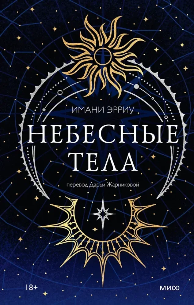Обложка книги «Небесные тела | Книги на русском»