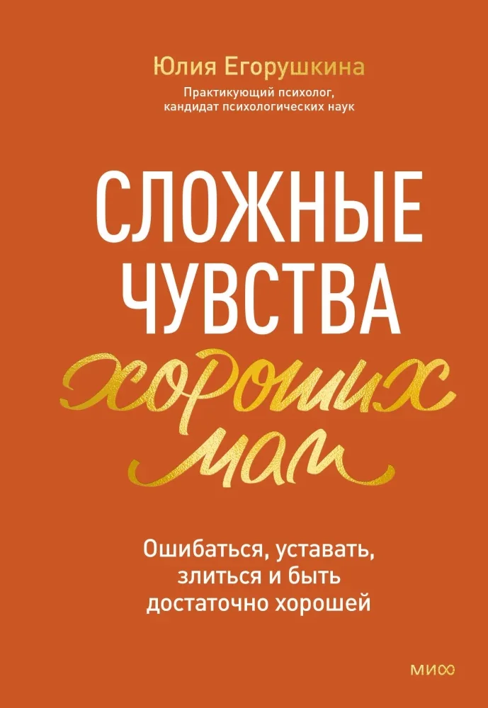 Обложка книги «Сложные чувства хороших мам. Ошибаться, уставать, злиться и быть достаточно хорошей»