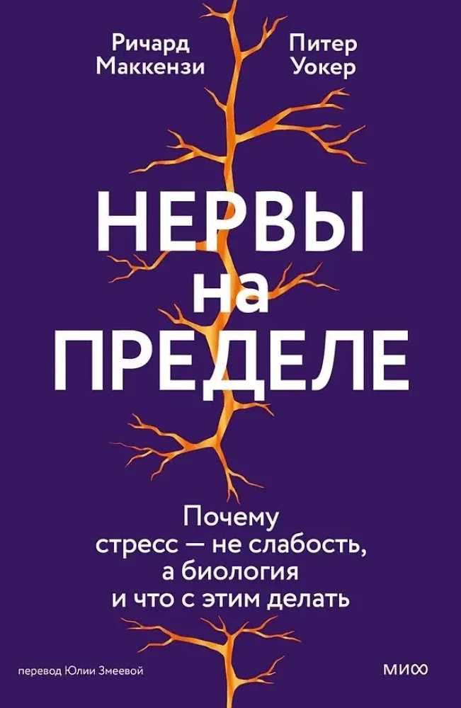 Обложка книги «Нервы на пределе. Почему стресс — не слабость, а биология, и что с этим делать»