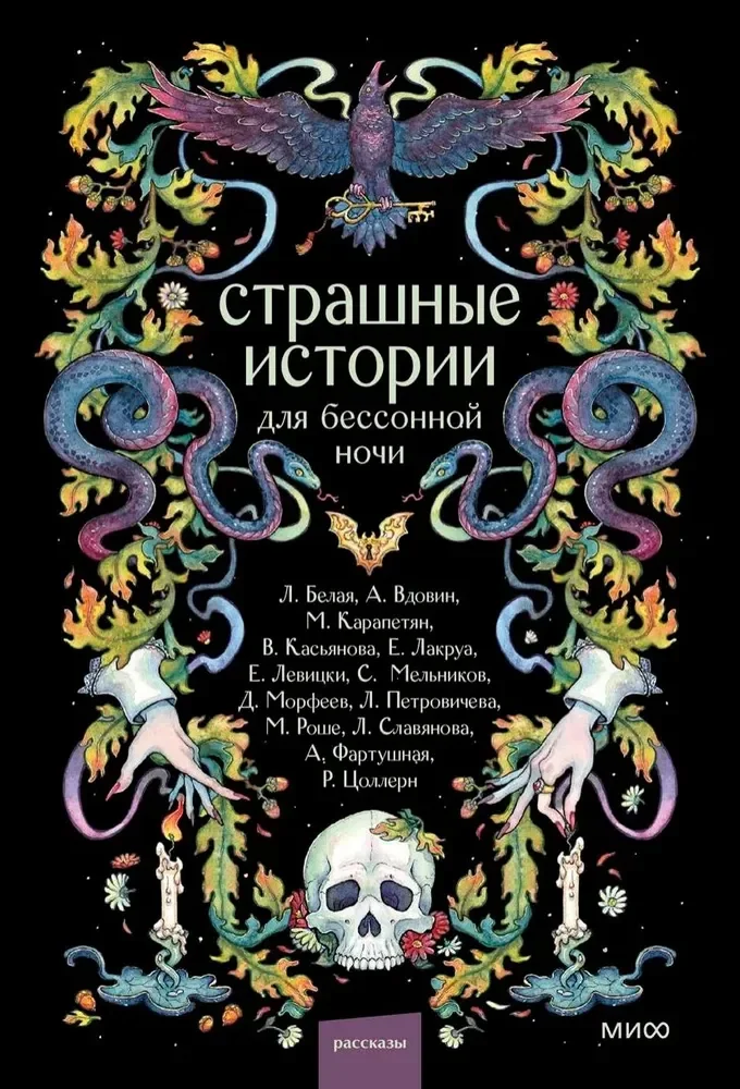 Обложка книги «Страшные истории для бессонной ночи»