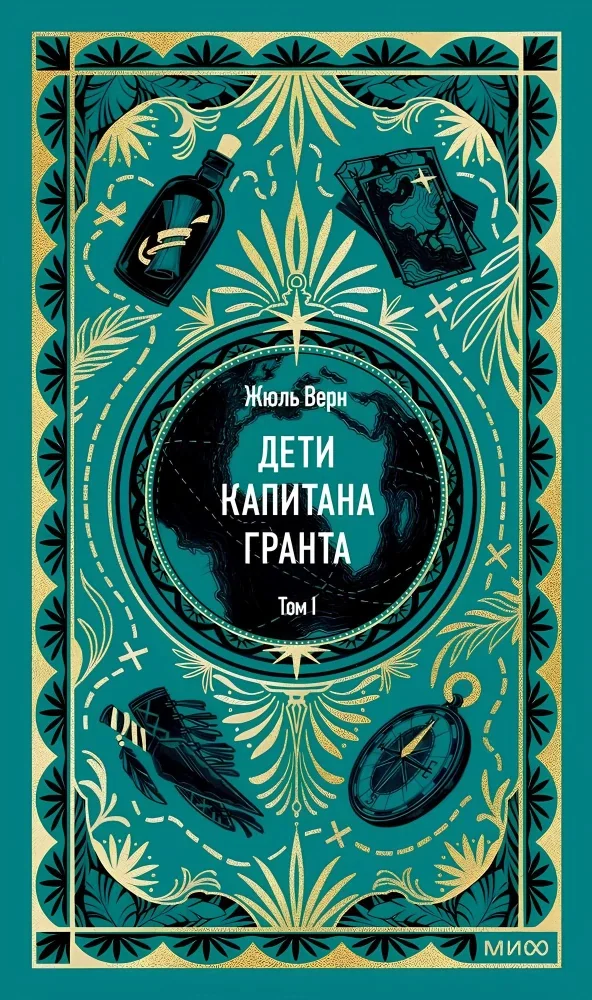 Обложка книги «Дети капитана Гранта. Том 1»