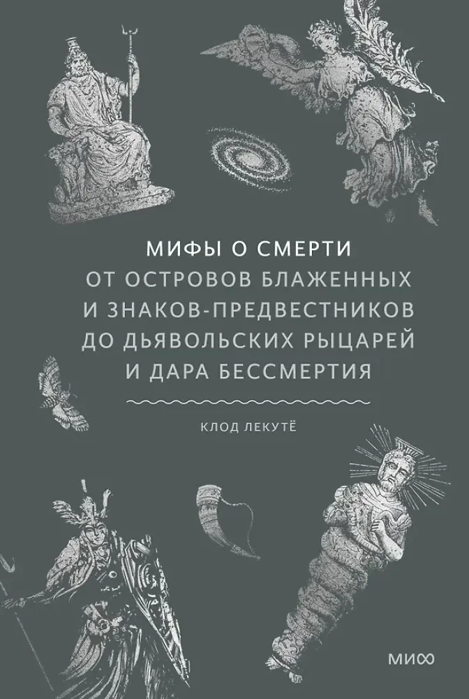 Обложка книги «Мифы о смерти. От островов блаженных и знаков-предвестников до дьявольских рыцарей и дара бессмертия»