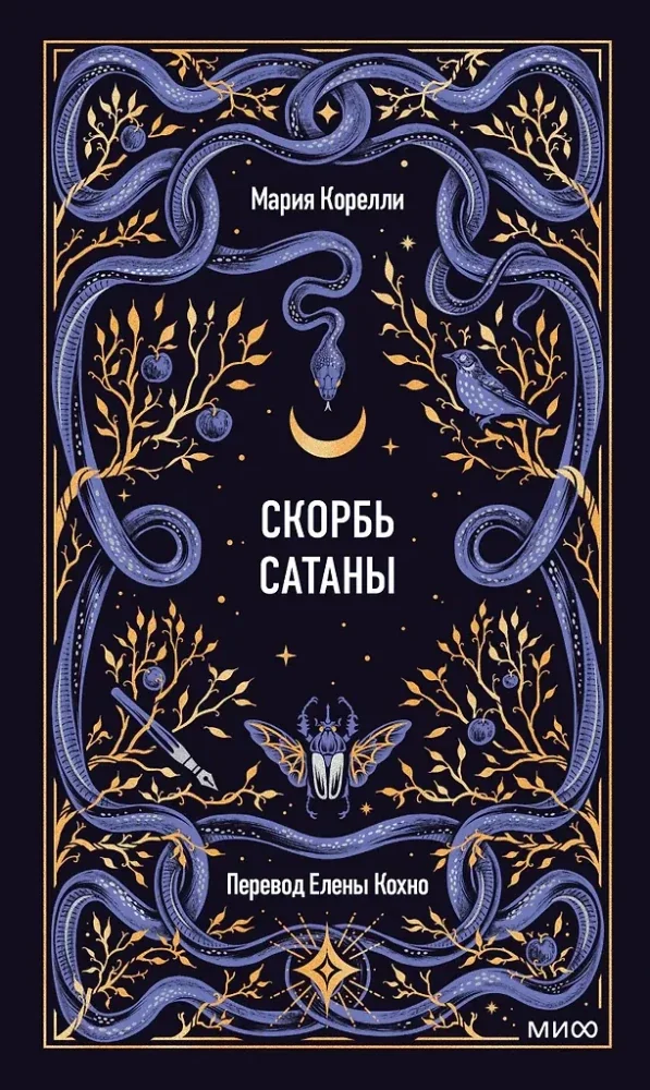 Обложка книги «Скорбь сатаны. Вечные истории»