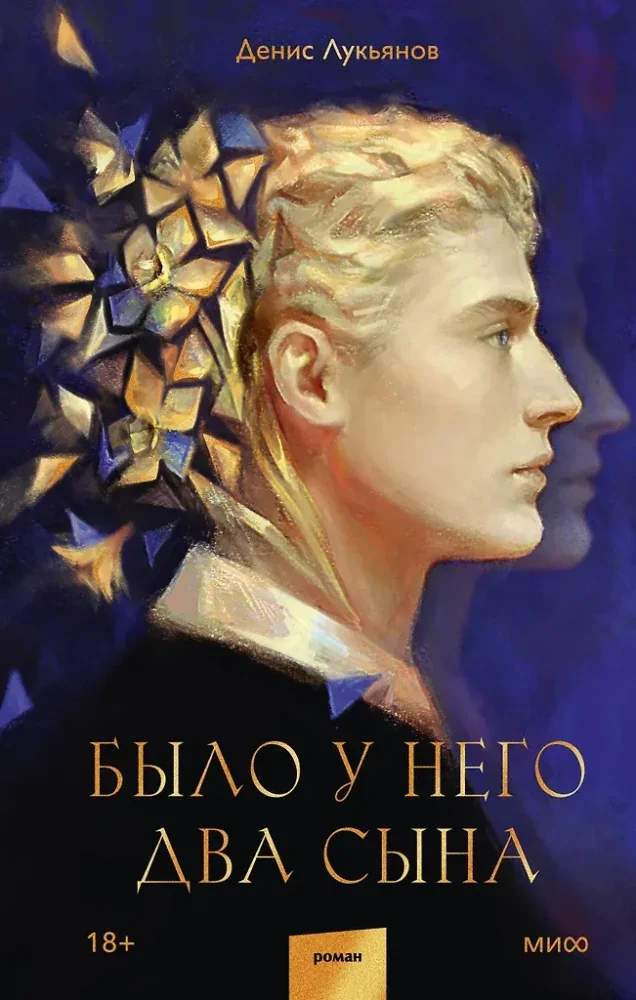 Обложка книги «Было у него два сына»