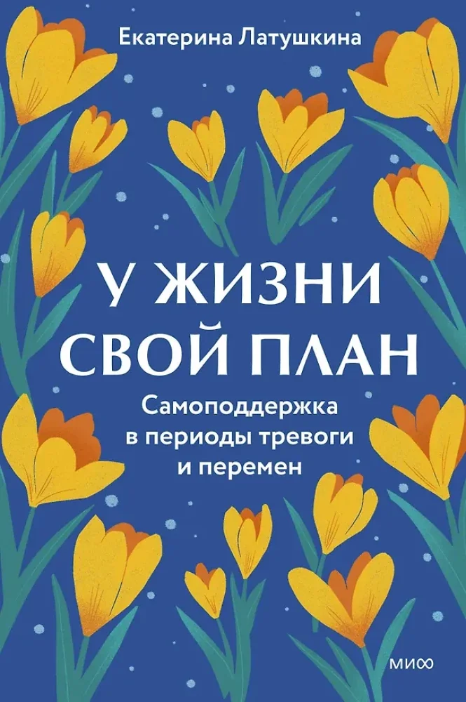 Обложка книги «У жизни свой план. Самоподдержка в периоды тревоги и перемен»
