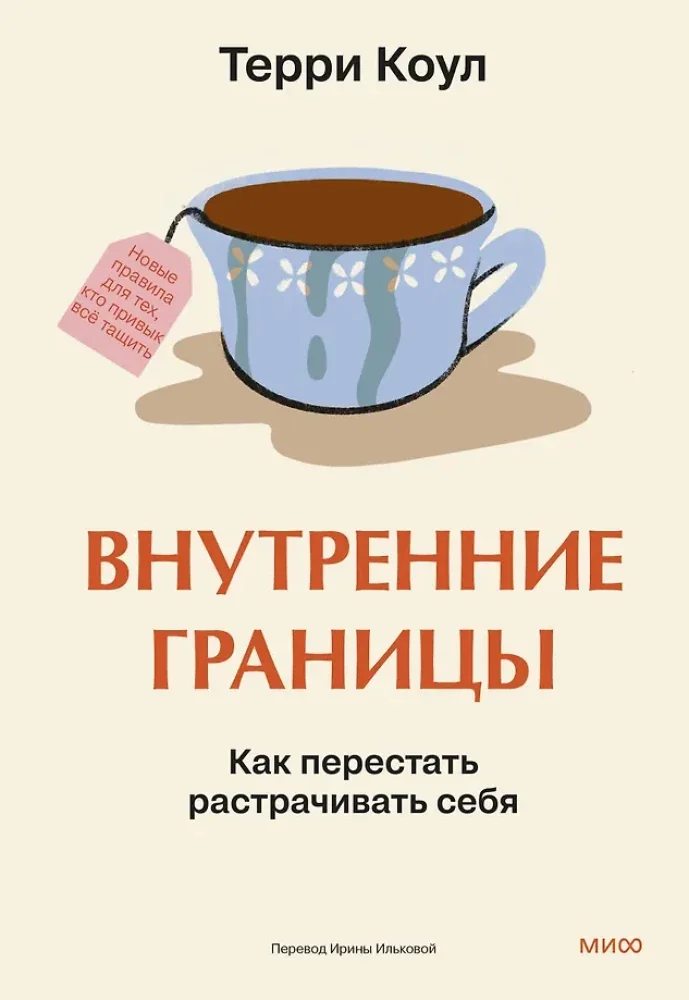 Обложка книги «Внутренние границы. Как перестать растрачивать себя»