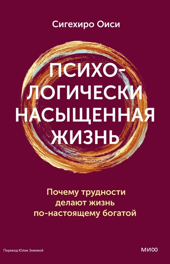 Обложка книги «Психологически насыщенная жизнь. Почему трудности делают жизнь по-настоящему богатой»