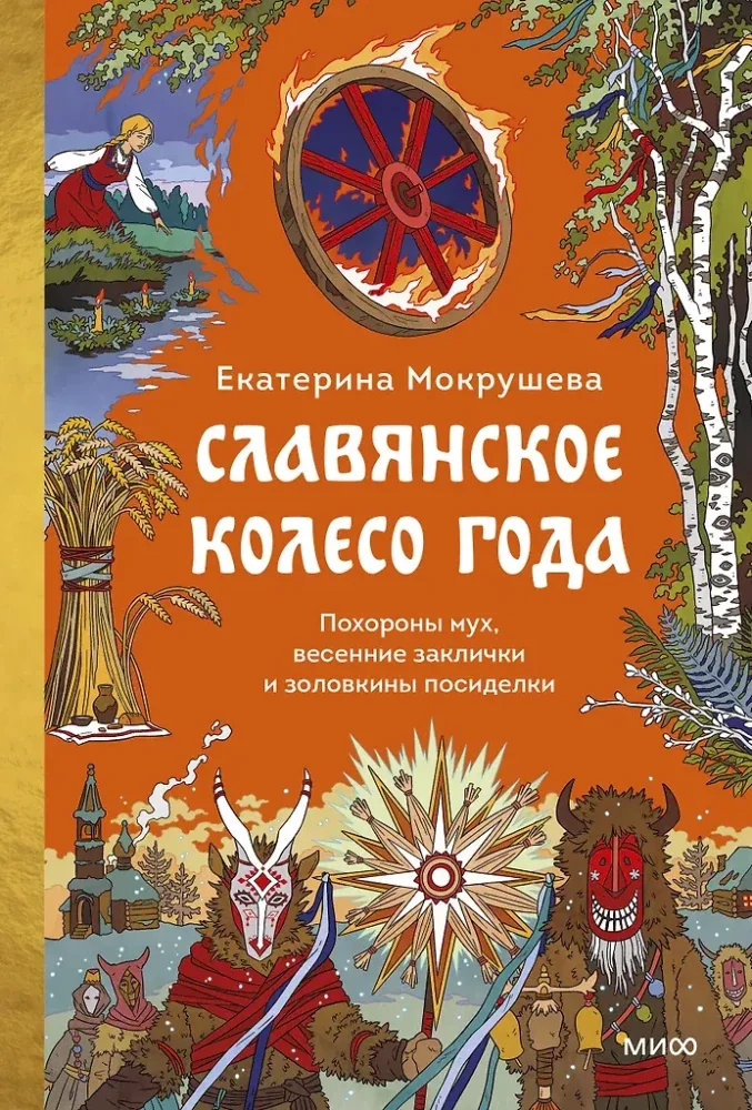 Обложка книги «Славянское колесо года. Похороны мух, весенние заклички и золовкины посиделки»