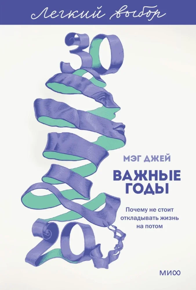 Обложка книги «Важные годы. Почему не стоит откладывать жизнь на потом. Легкий выбор»