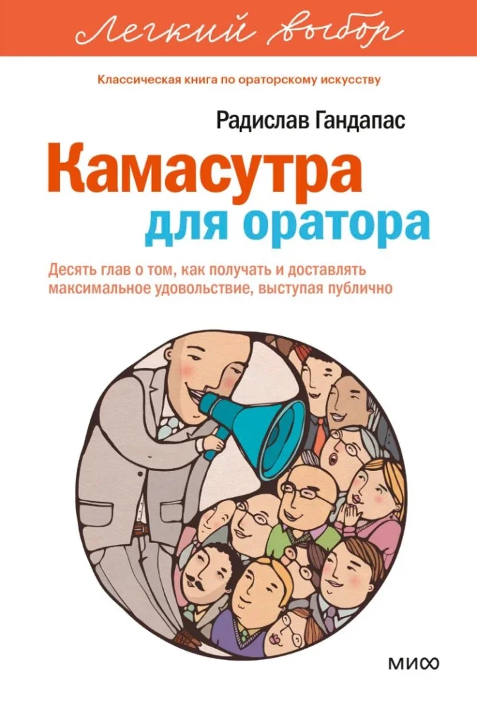 Обложка книги «Камасутра для оратора. Легкий выбор»