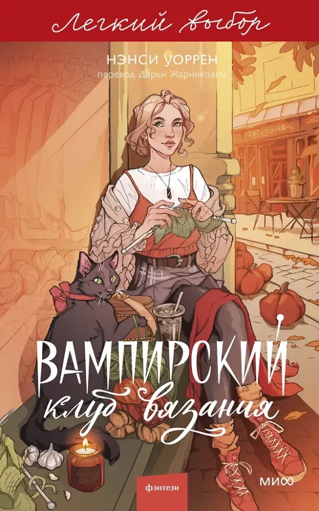 Обложка книги «Вампирский клуб вязания (серия Лёгкий выбор) (мягк.обл.)»