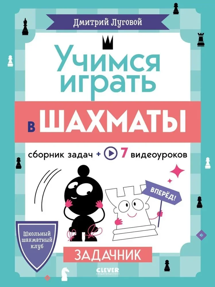 Обложка книги «Учимся играть в шахматы. Задачник»