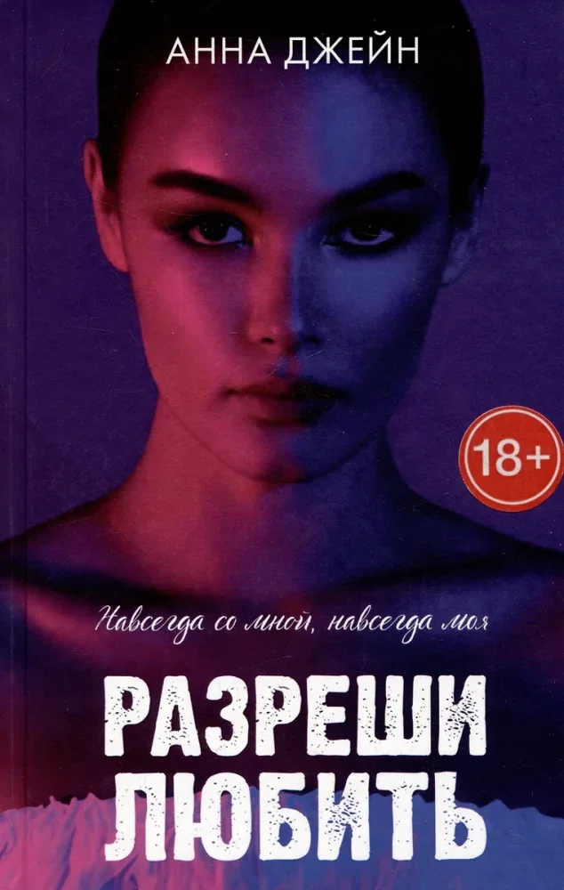 Обложка книги «Романы Анны Джейн. Разреши любить. Навсегда со мной, навсегда моя»