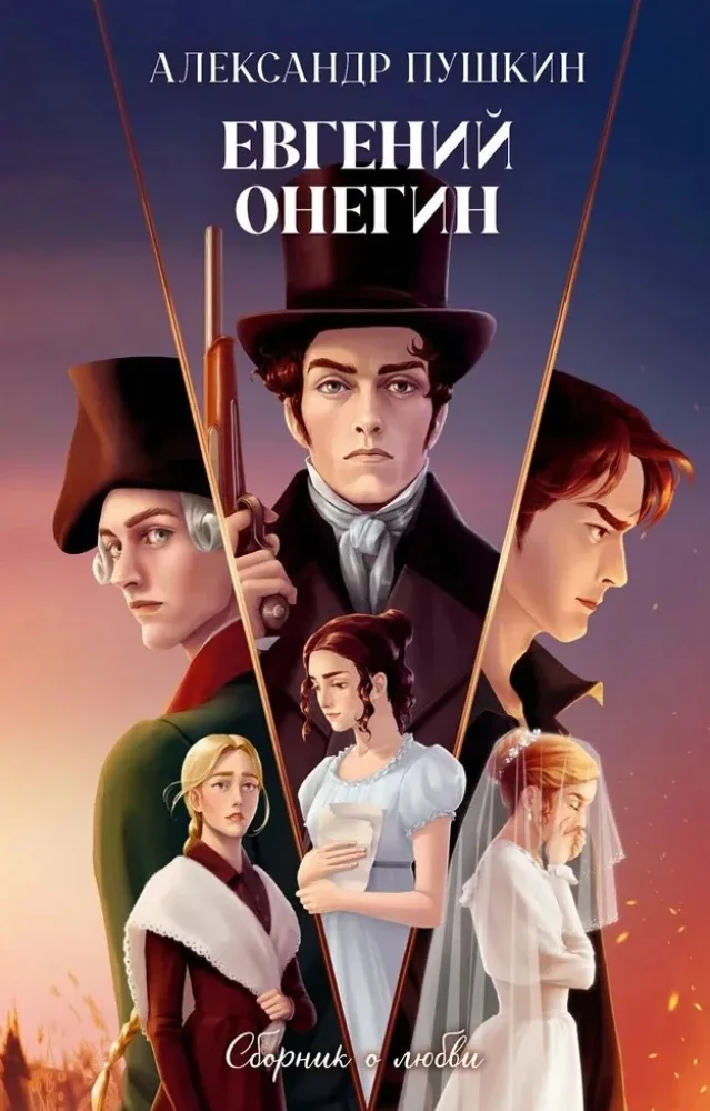 Обложка книги «Евгений Онегин. Сборник о любви»