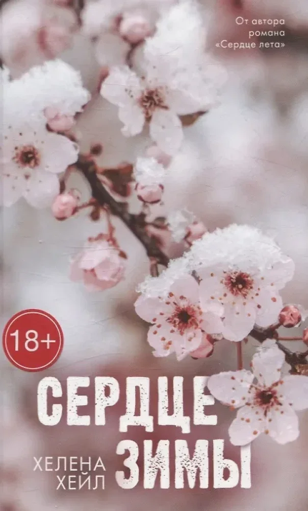 Обложка книги «Сердце зимы»