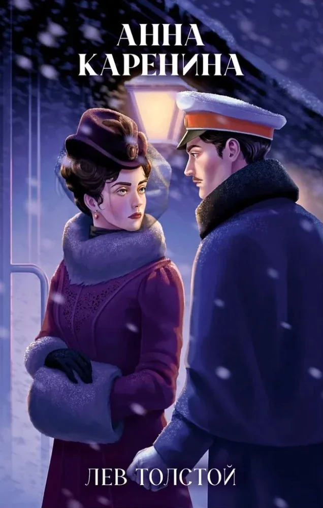 Обложка книги «Анна Каренина»