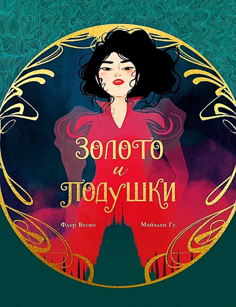 Обложка книги «Золото и подушки»