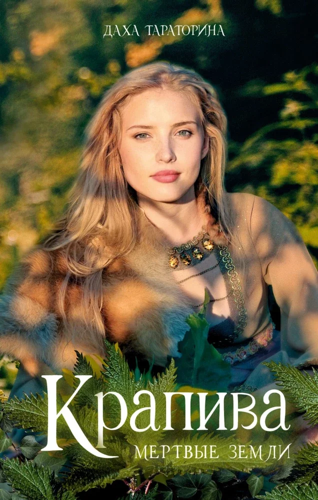 Обложка книги «Крапива»