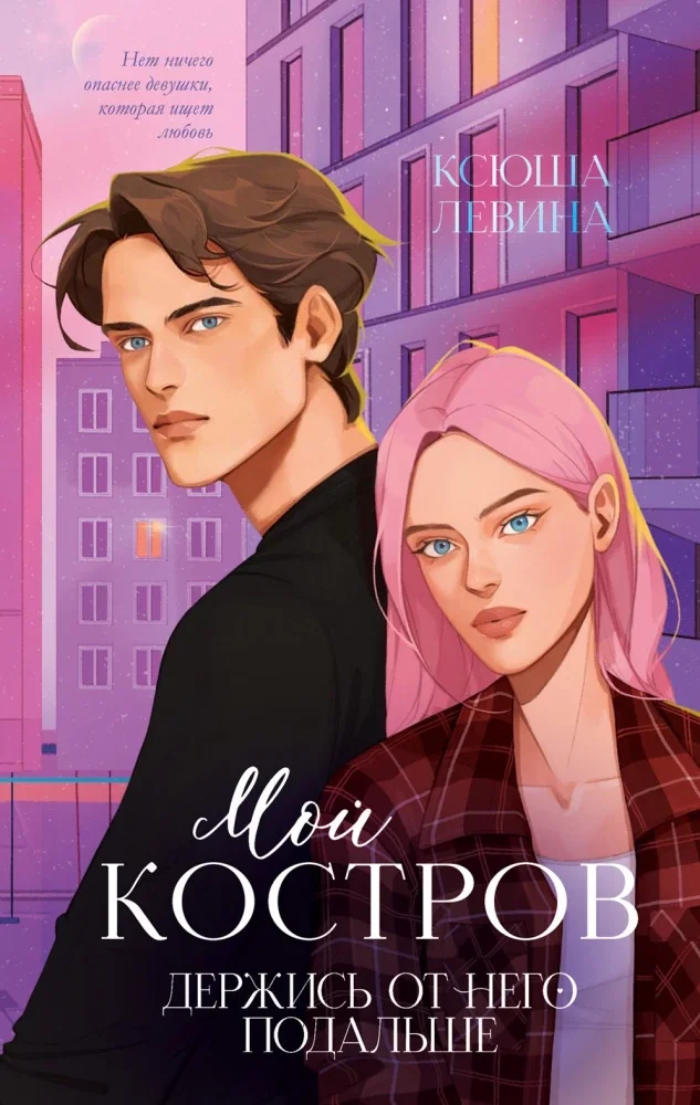 Обложка книги «Мой Костров. Держись от него подальше»