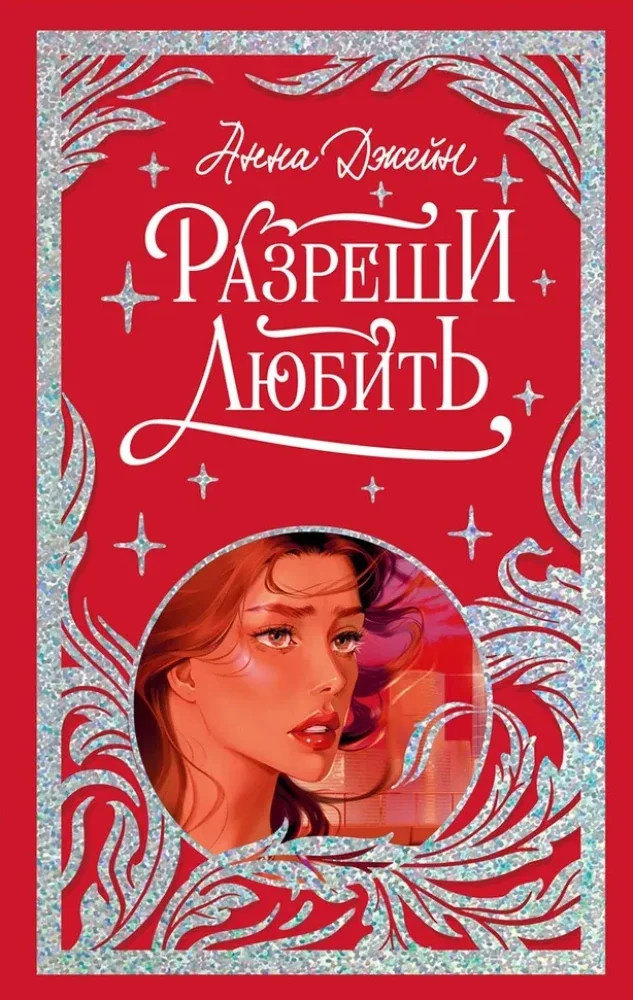 Обложка книги «Лимитированная подарочная коллекция. Разреши любить. Навсегда со мной, навсегда моя»