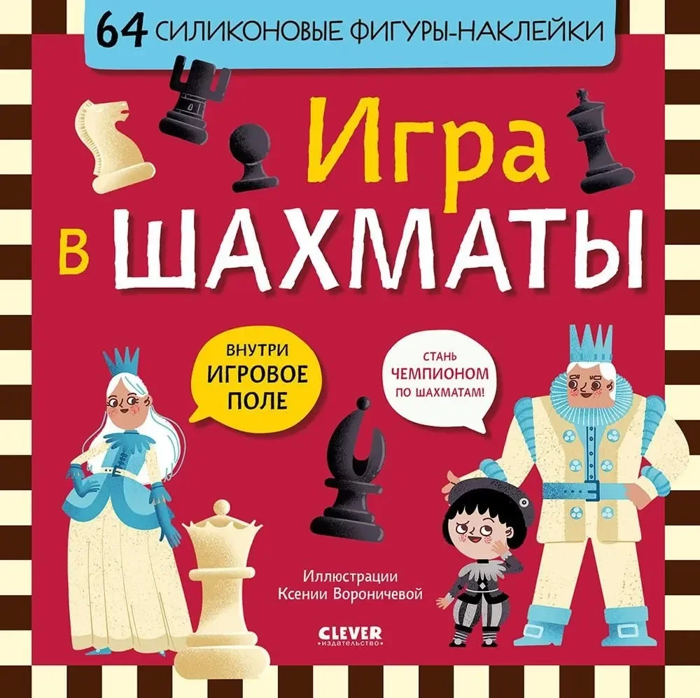 Обложка книги «Стань чемпионом по шахматам. Игра в шахматы»