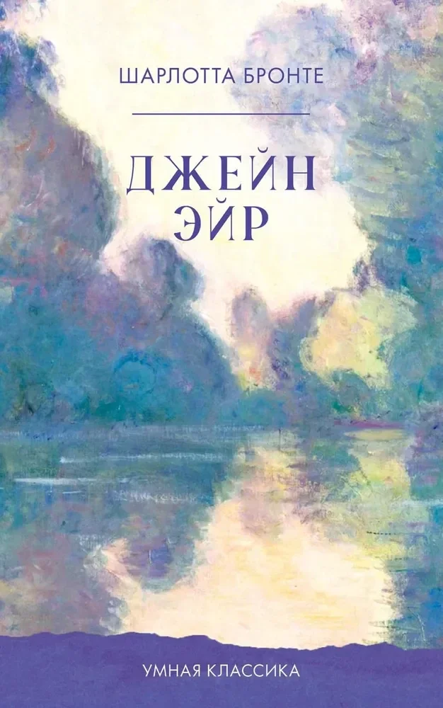 Обложка книги «Джейн Эйр»