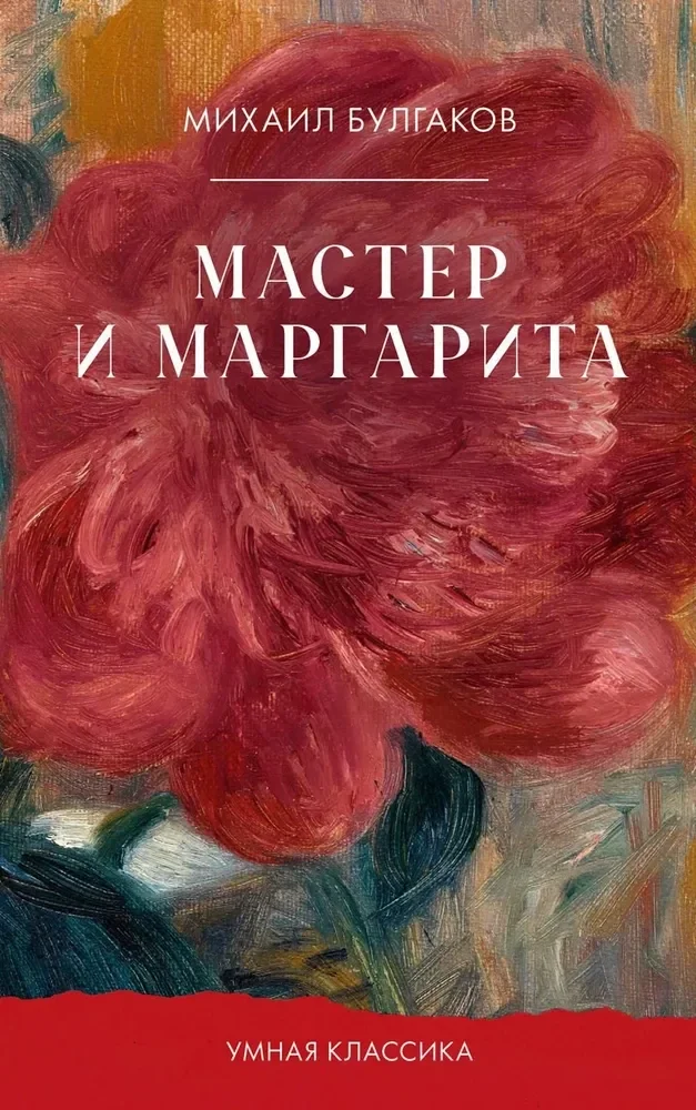 Обложка книги «Мастер и Маргарита»